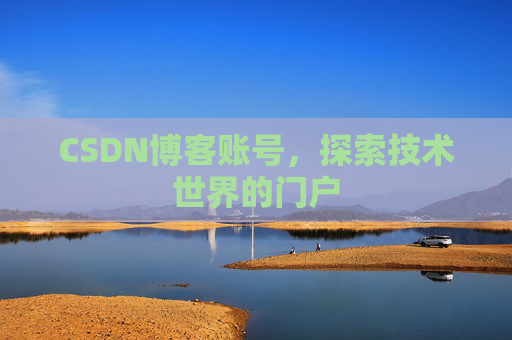 CSDN博客账号，探索技术世界的门户